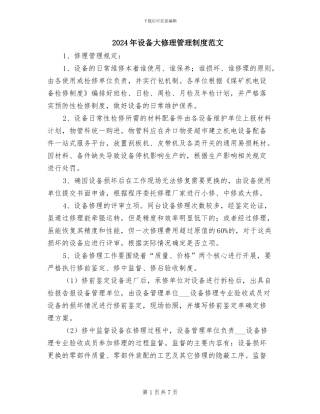 2024年设备大修理管理制度范文