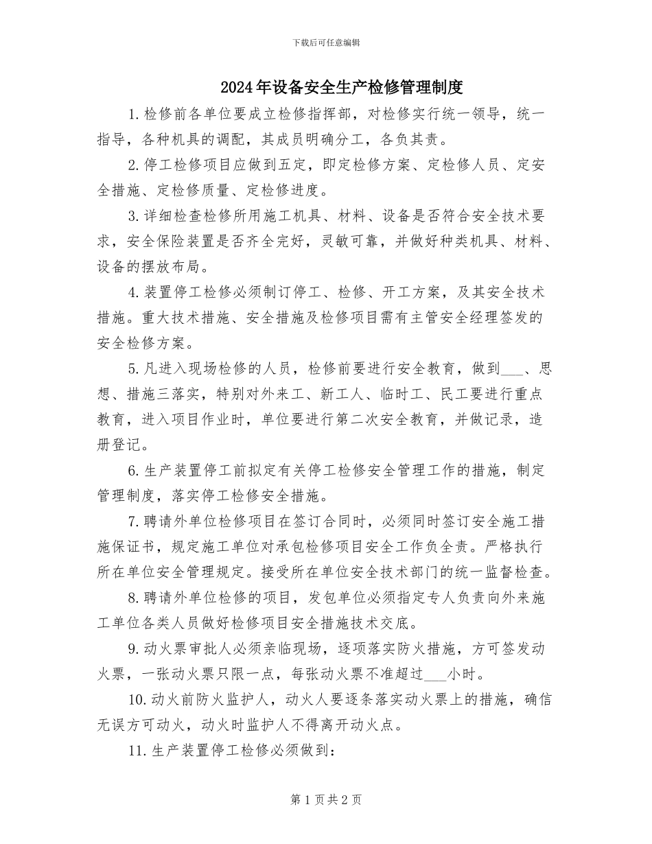 2024年设备安全生产检修管理制度_第1页