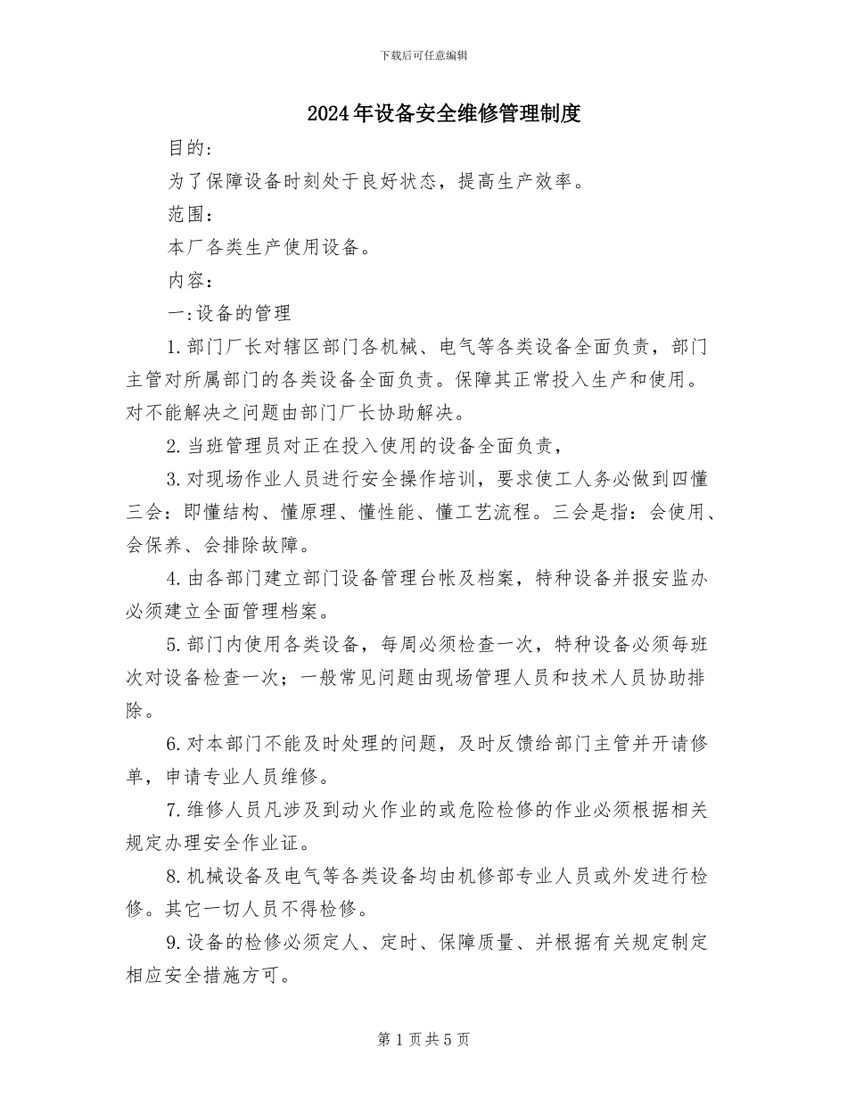 2024年设备安全维修管理制度_第1页