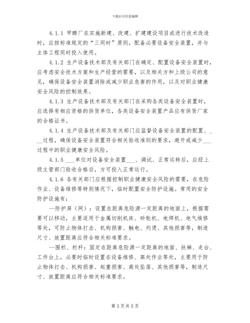 2024年设备安全维修管理制度_第3页