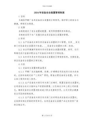 2024年设备安全装置管理制度