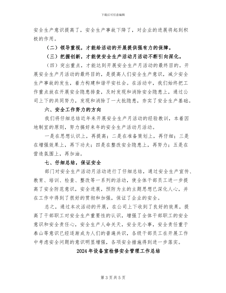 2024年设备室安全活动月总结_第3页