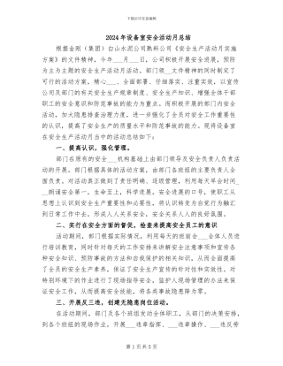 2024年设备室安全活动月总结