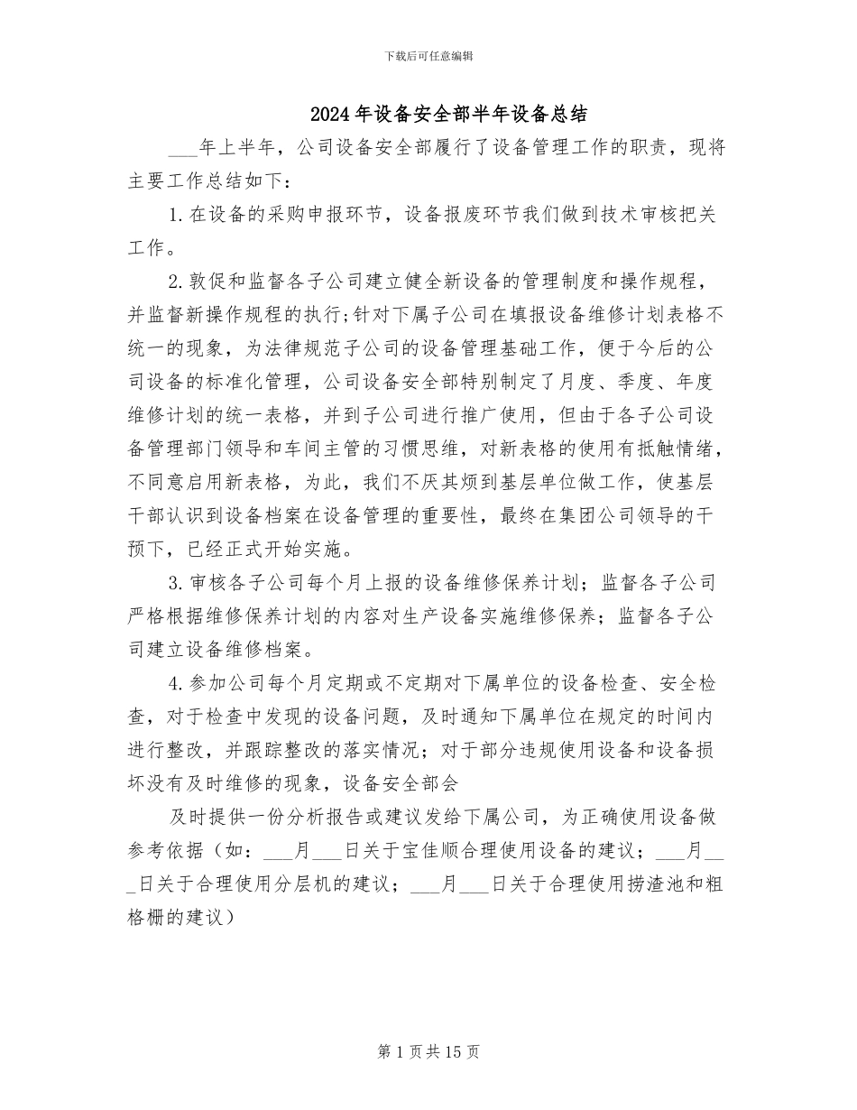 2024年设备安全部半年设备总结_第1页