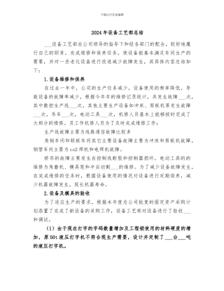 2024年设备工艺部总结