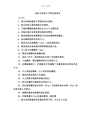 2024年设备工艺部总结范本