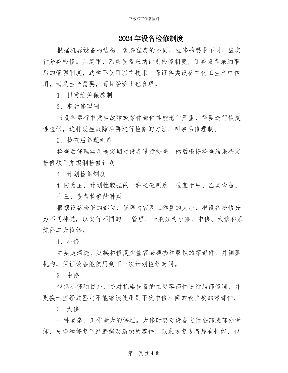 2024年设备检修制度_第1页