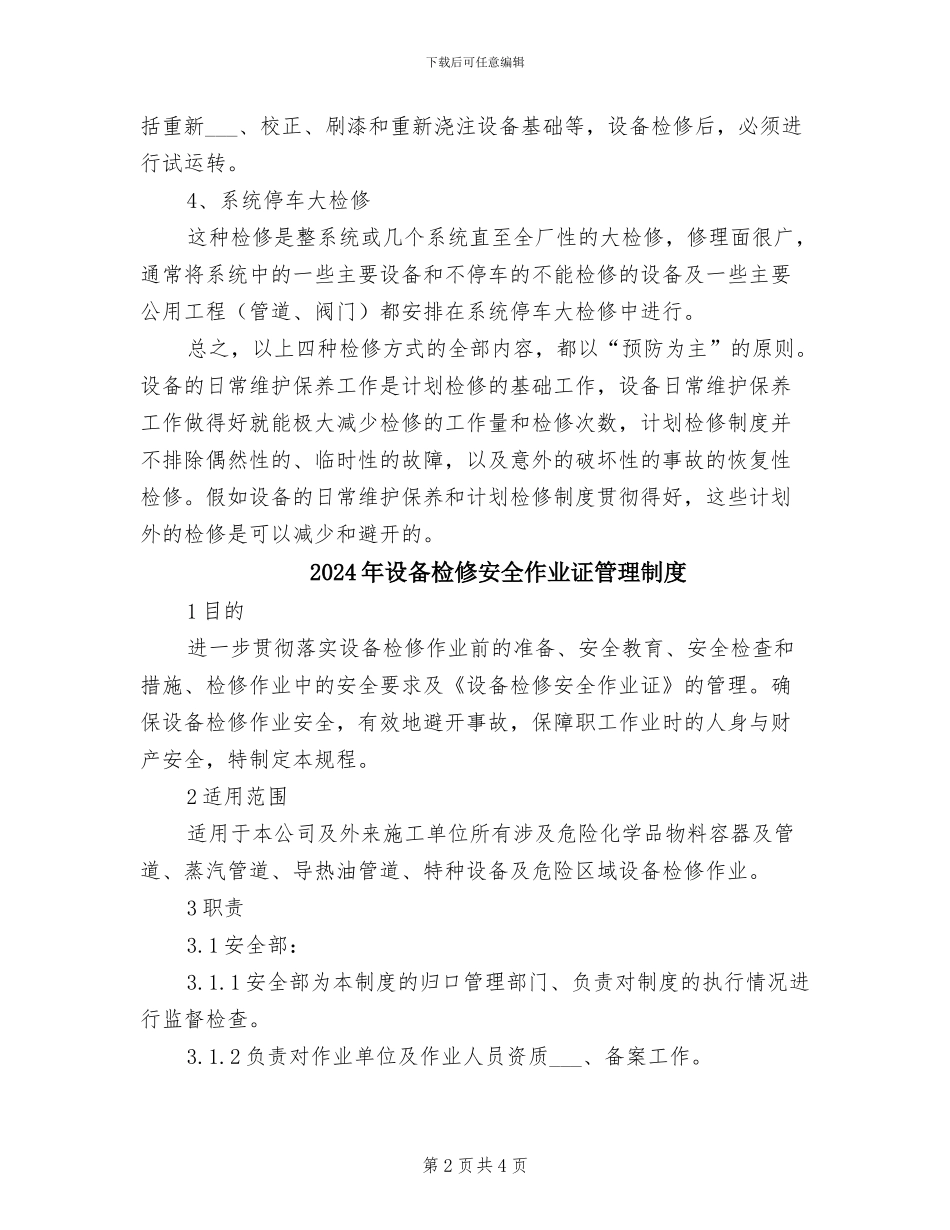 2024年设备检修制度_第2页