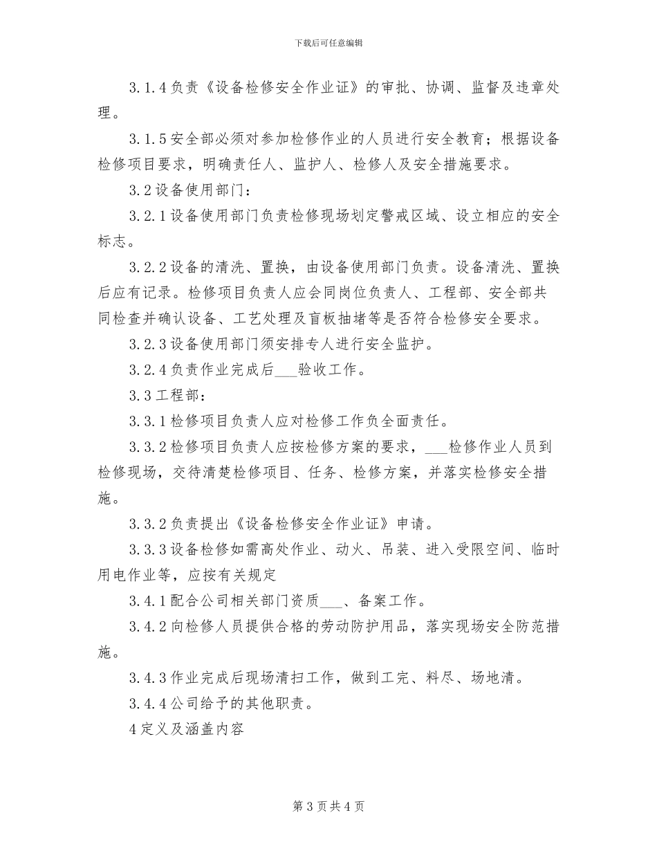 2024年设备检修制度_第3页