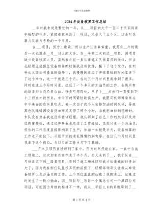 2024年设备核算工作总结