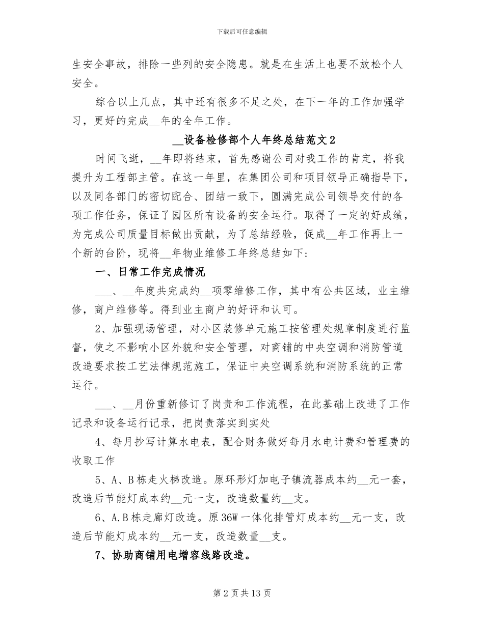 2024年设备检修部个人年终总结_第2页