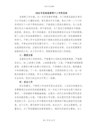 2024年设备检修部个人年终总结
