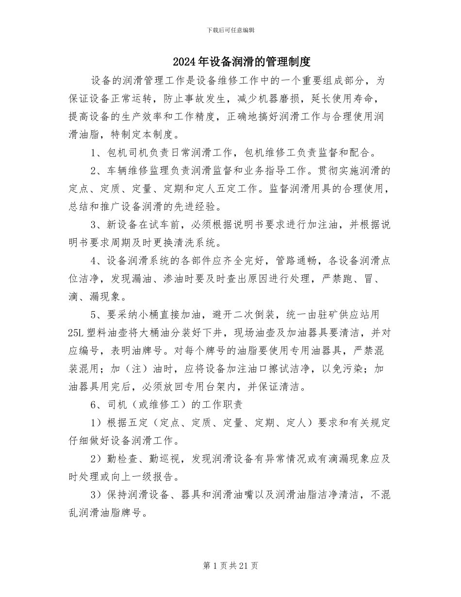 2024年设备润滑的管理制度_第1页