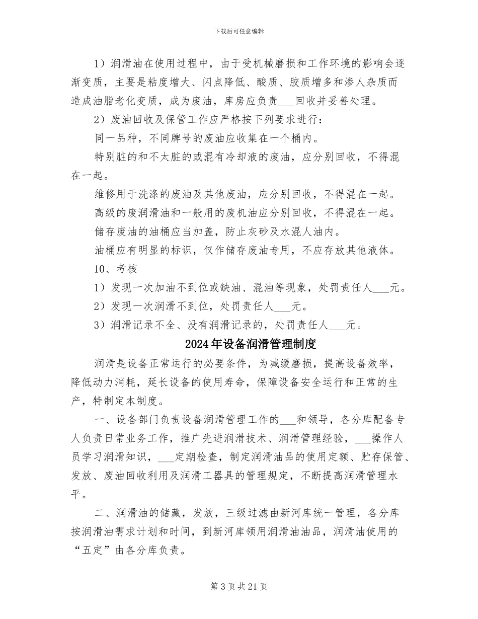 2024年设备润滑的管理制度_第3页