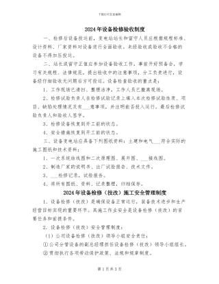 2024年设备检修验收制度