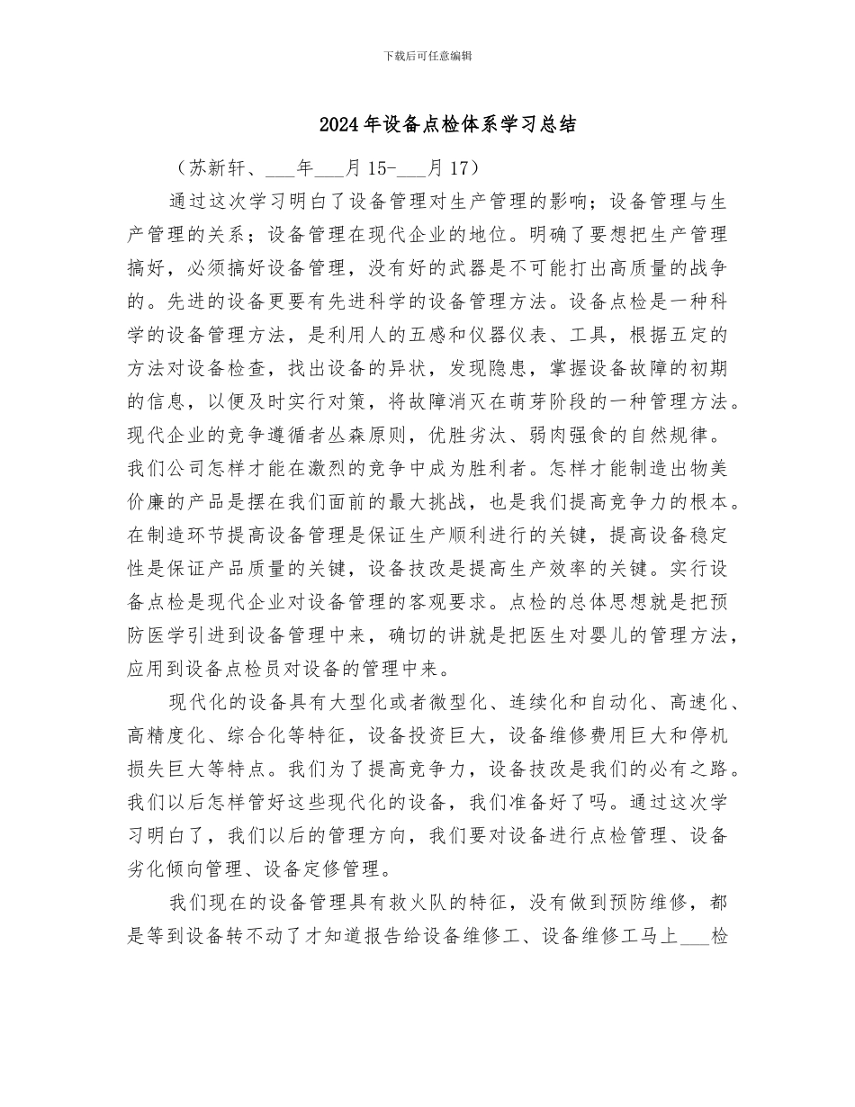 2024年设备点检体系学习总结_第1页