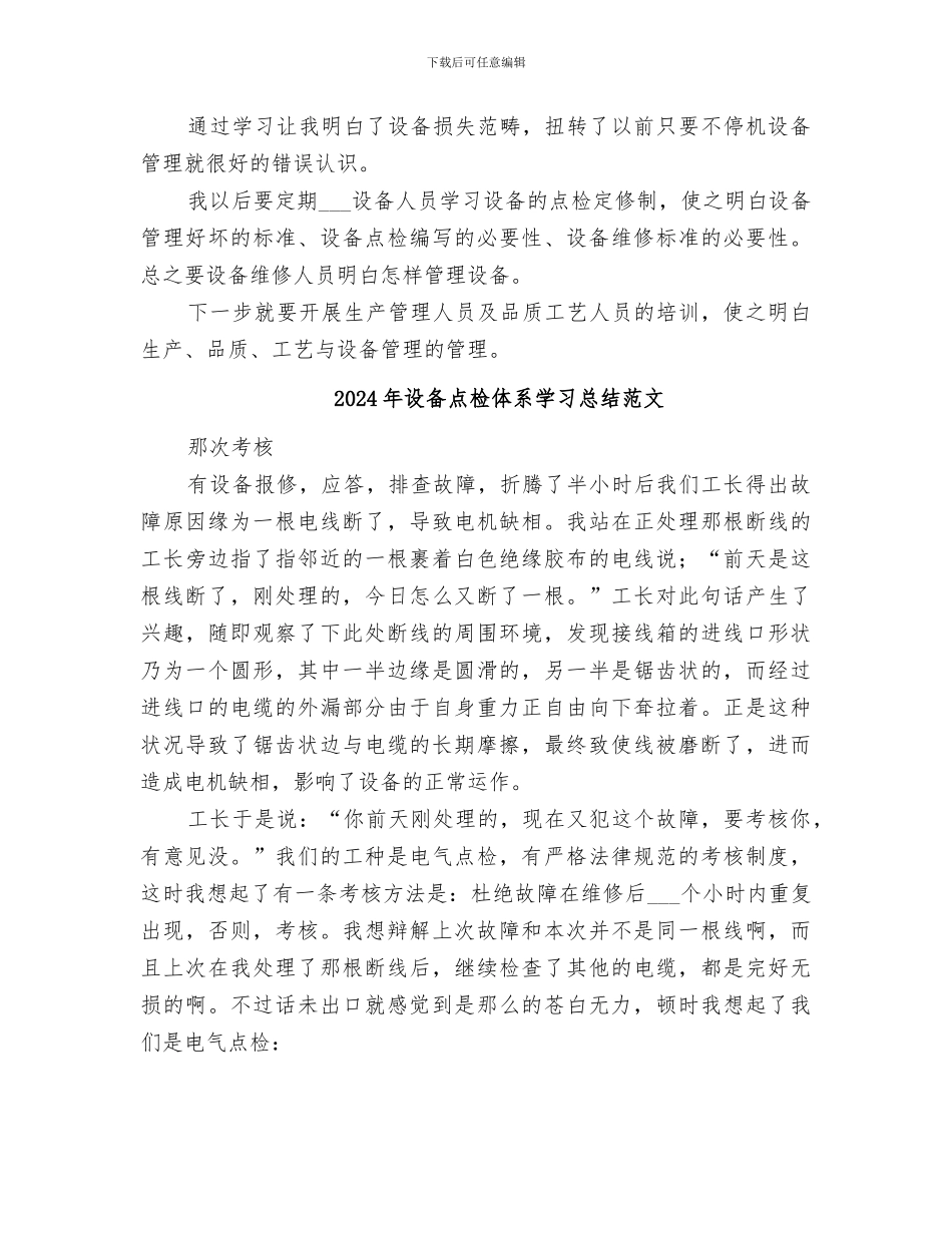 2024年设备点检体系学习总结_第3页