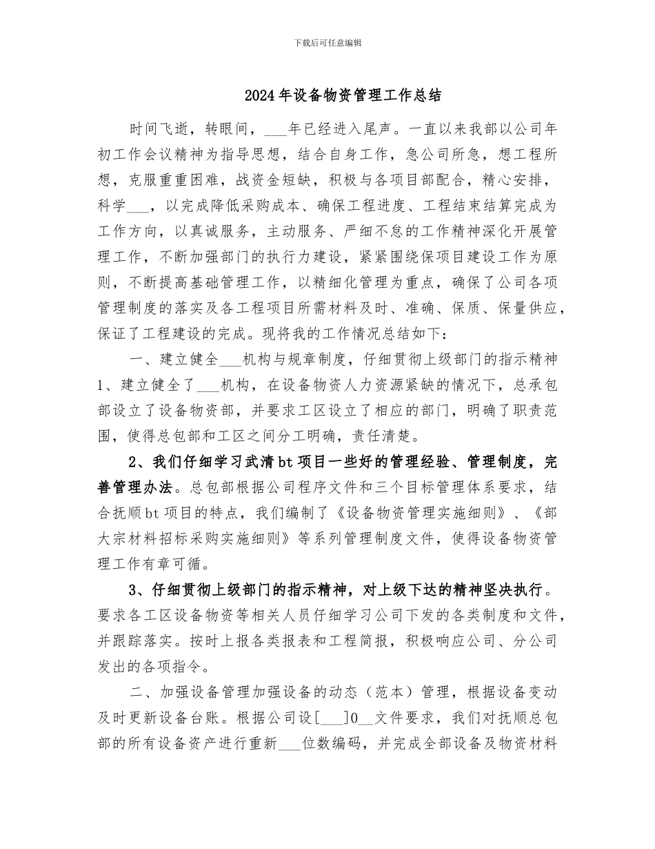 2024年设备物资管理工作总结_第1页