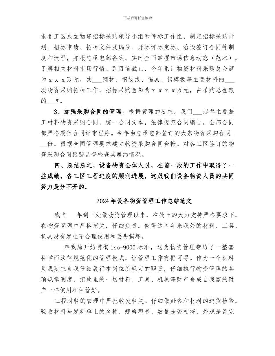 2024年设备物资管理工作总结_第3页