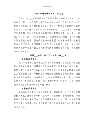 2024年设备物资年终工作总结