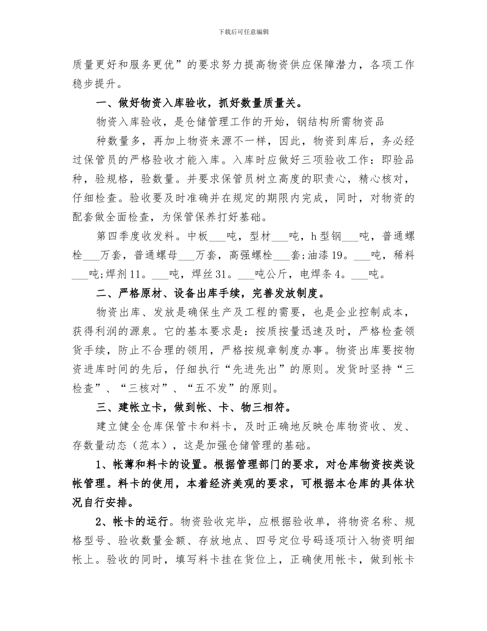 2024年设备物资管理工作总结范文_第3页