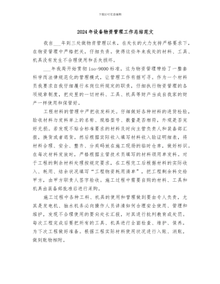 2024年设备物资管理工作总结范文