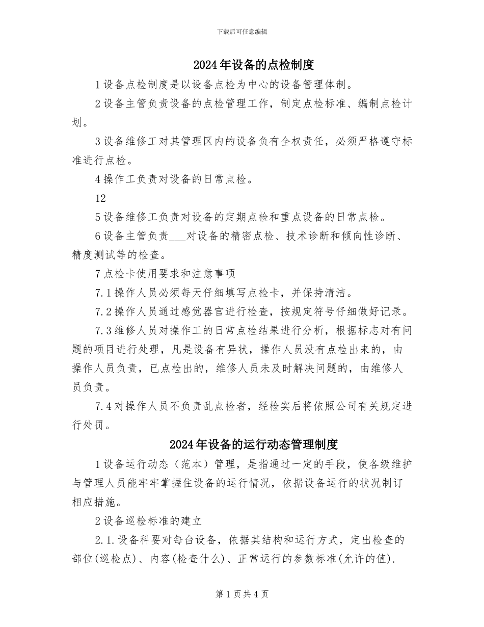2024年设备的点检制度_第1页