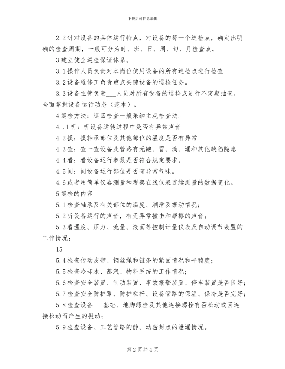 2024年设备的点检制度_第2页