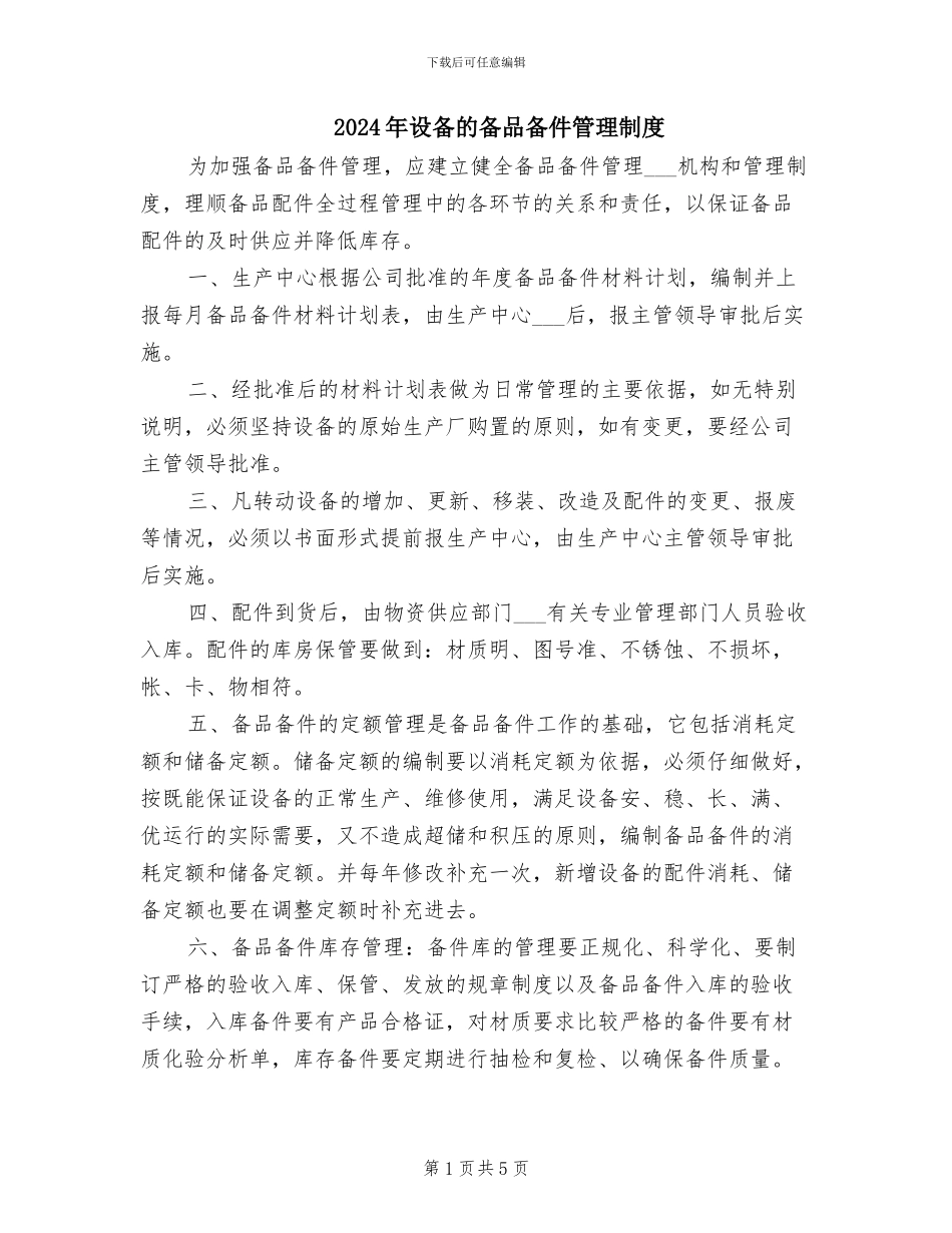 2024年设备的备品备件管理制度_第1页