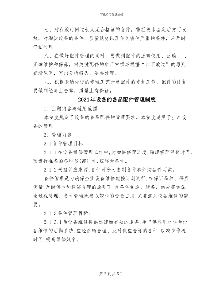 2024年设备的备品备件管理制度_第2页