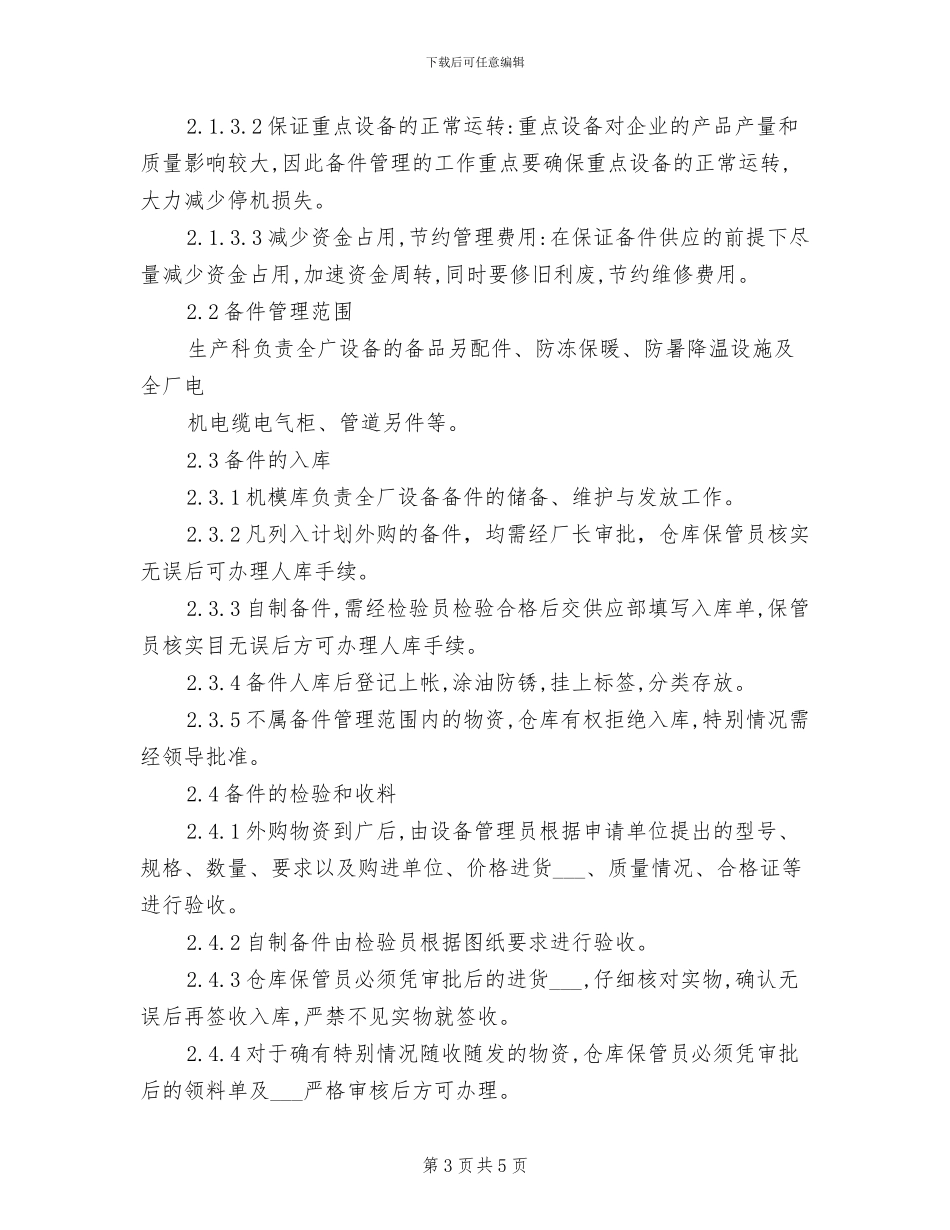 2024年设备的备品备件管理制度_第3页