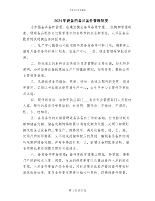 2024年设备的备品备件管理制度
