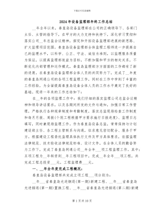 2024年设备监理部年终工作总结