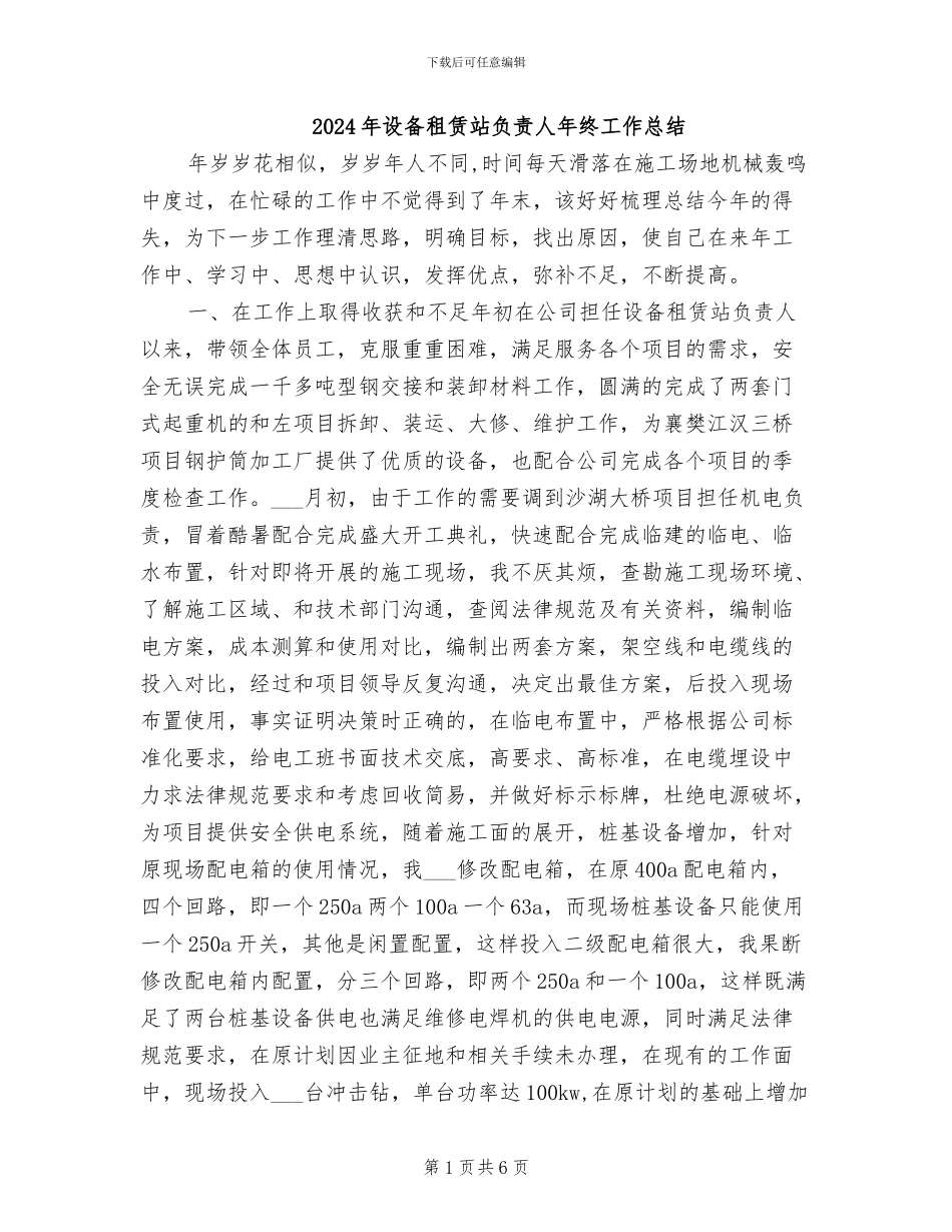 2024年设备租赁站负责人年终工作总结_第1页