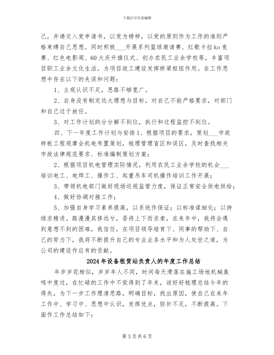 2024年设备租赁站负责人年终工作总结_第3页
