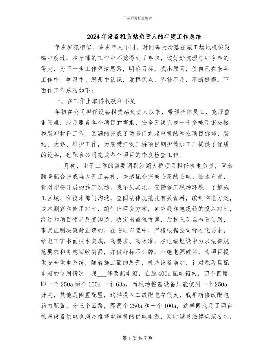 2024年设备租赁站负责人的年度工作总结_第1页