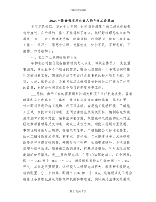 2024年设备租赁站负责人的年度工作总结