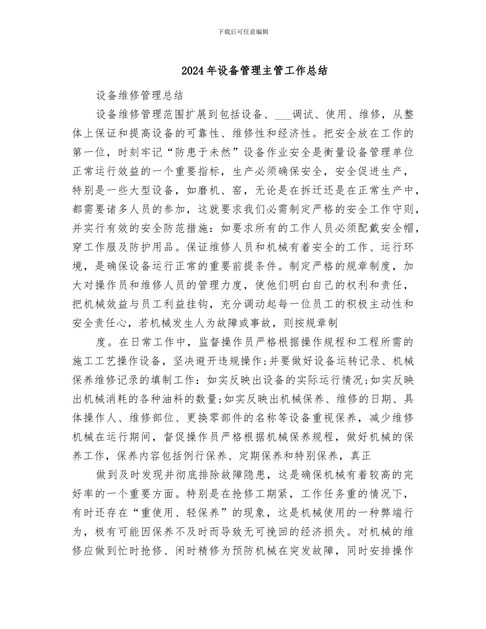 2024年设备管理主管工作总结_第1页