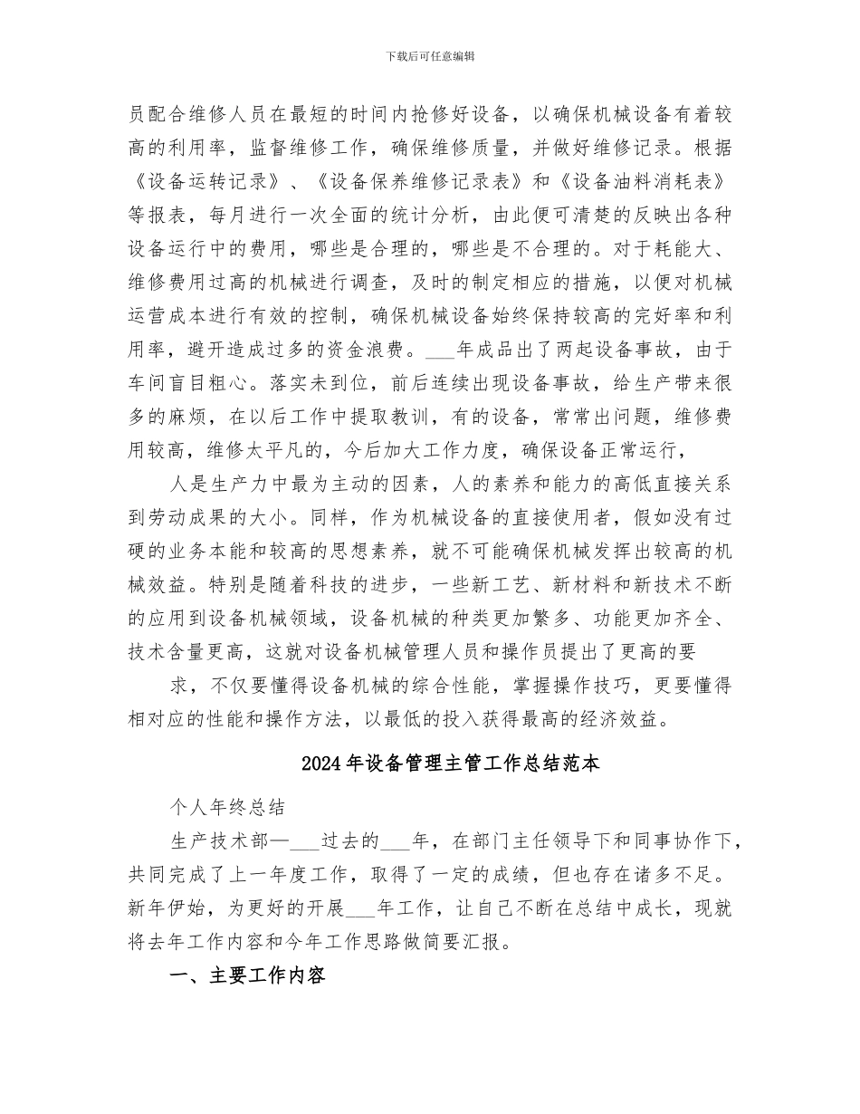 2024年设备管理主管工作总结_第2页