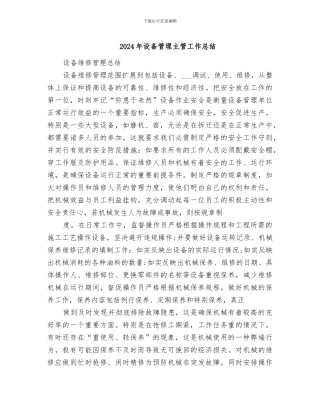 2024年设备管理主管工作总结
