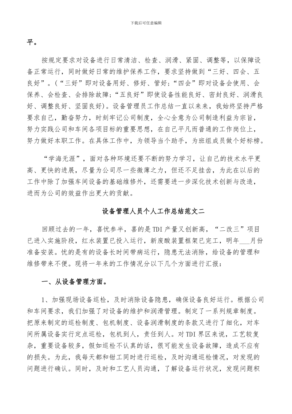 2024年设备管理人员个人工作总结范文_第2页
