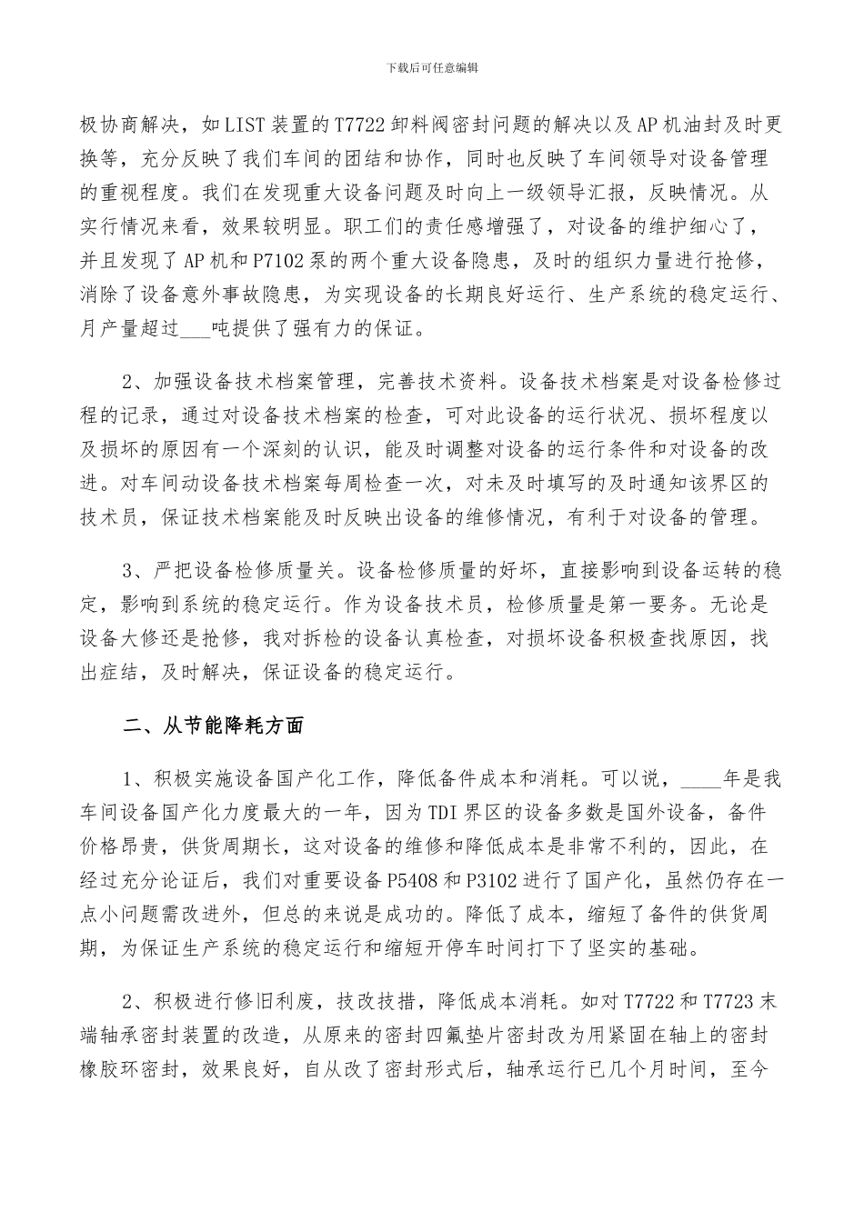 2024年设备管理人员个人工作总结范文_第3页