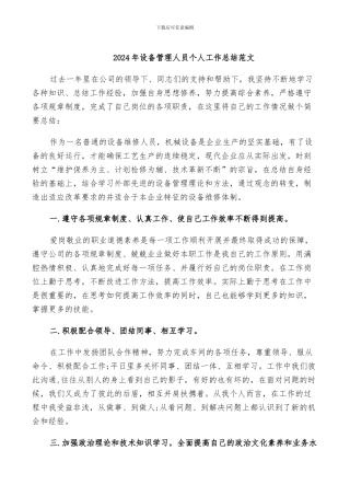 2024年设备管理人员个人工作总结范文