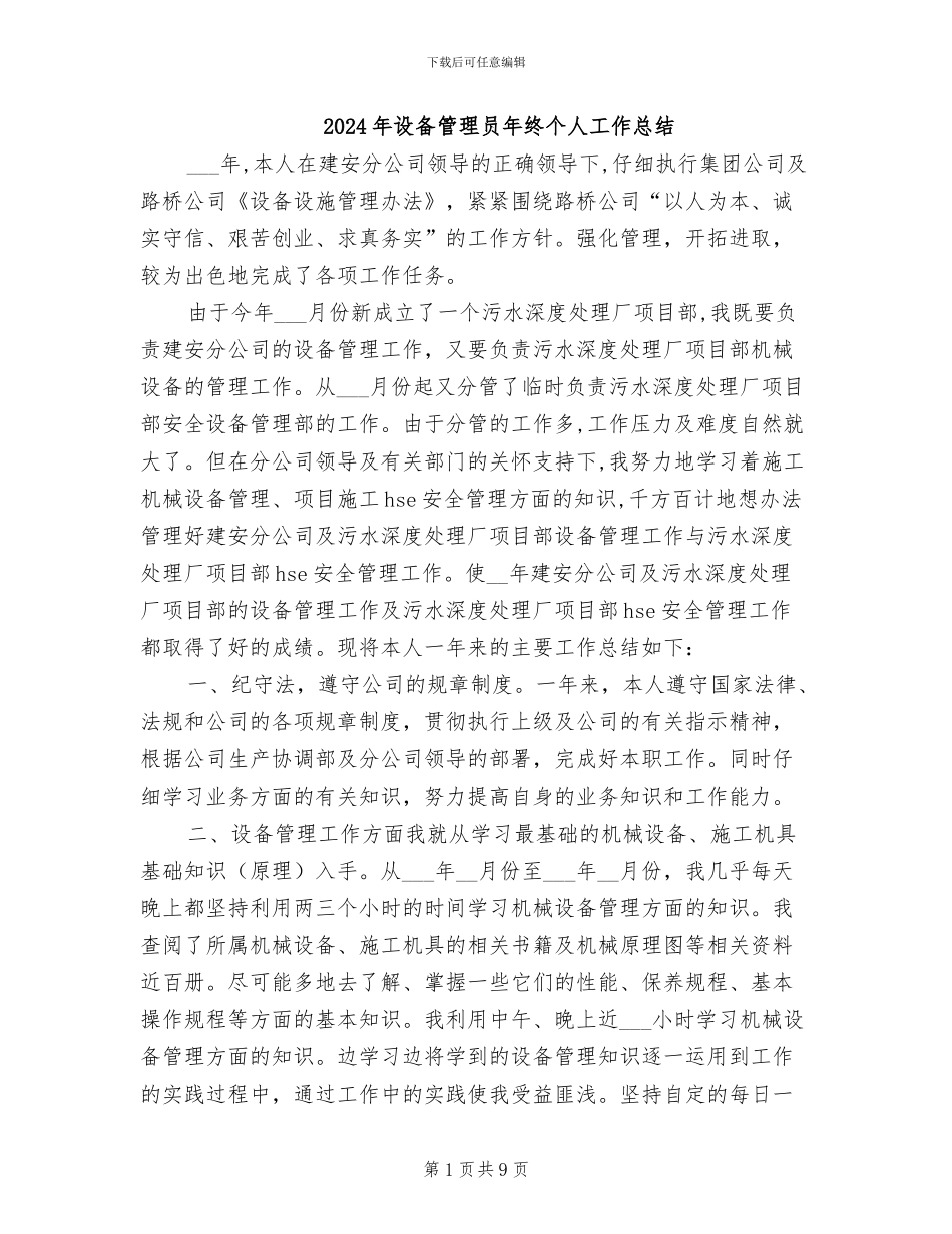 2024年设备管理员年终个人工作总结_第1页