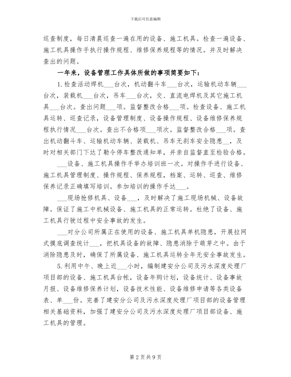 2024年设备管理员年终个人工作总结_第2页