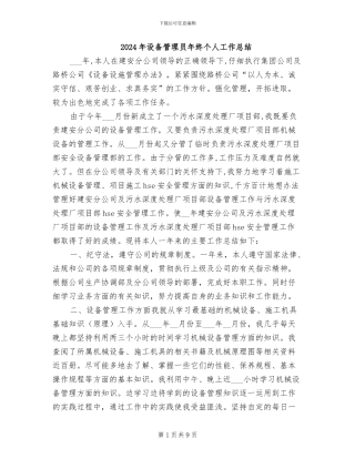 2024年设备管理员年终个人工作总结