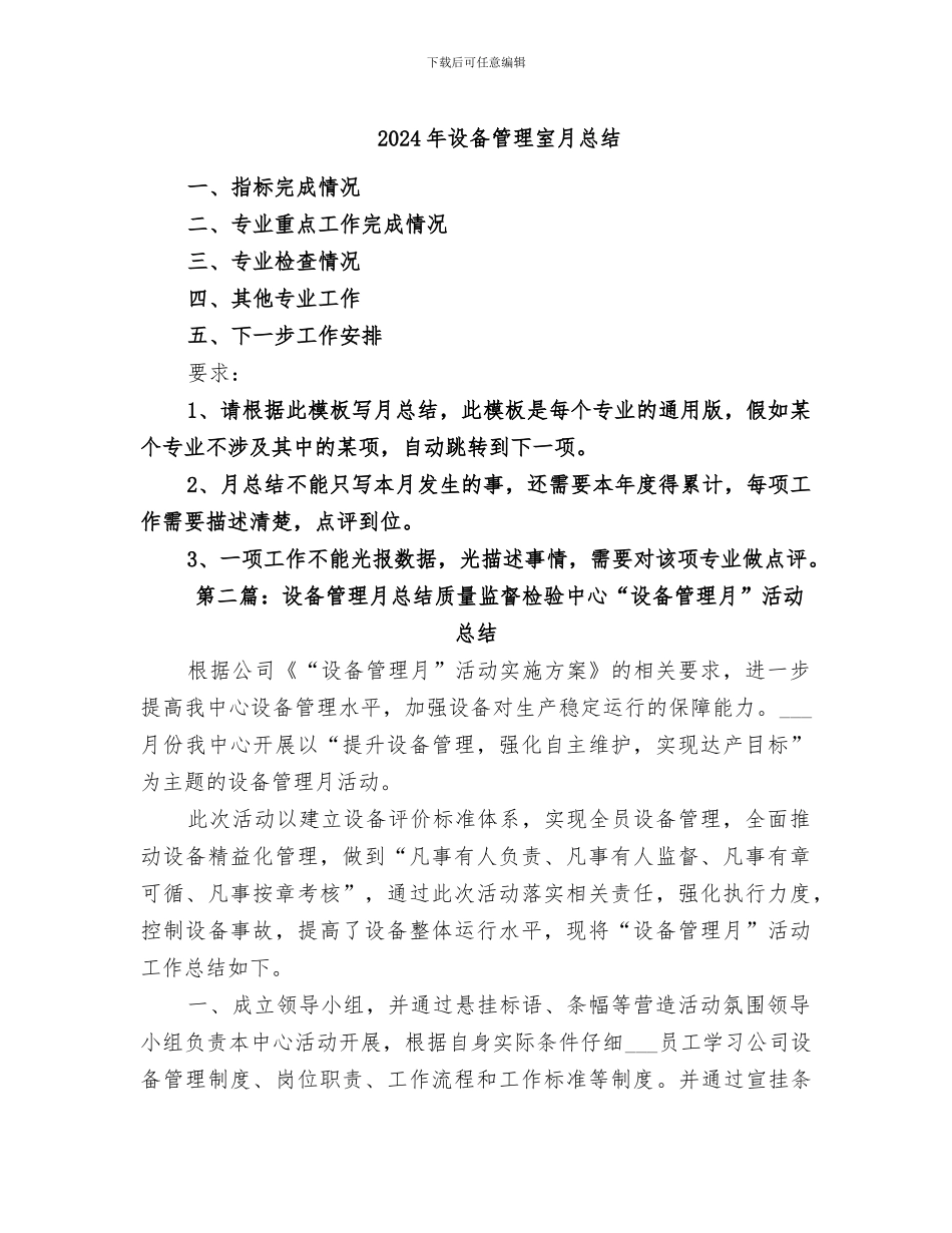 2024年设备管理室月总结_第1页