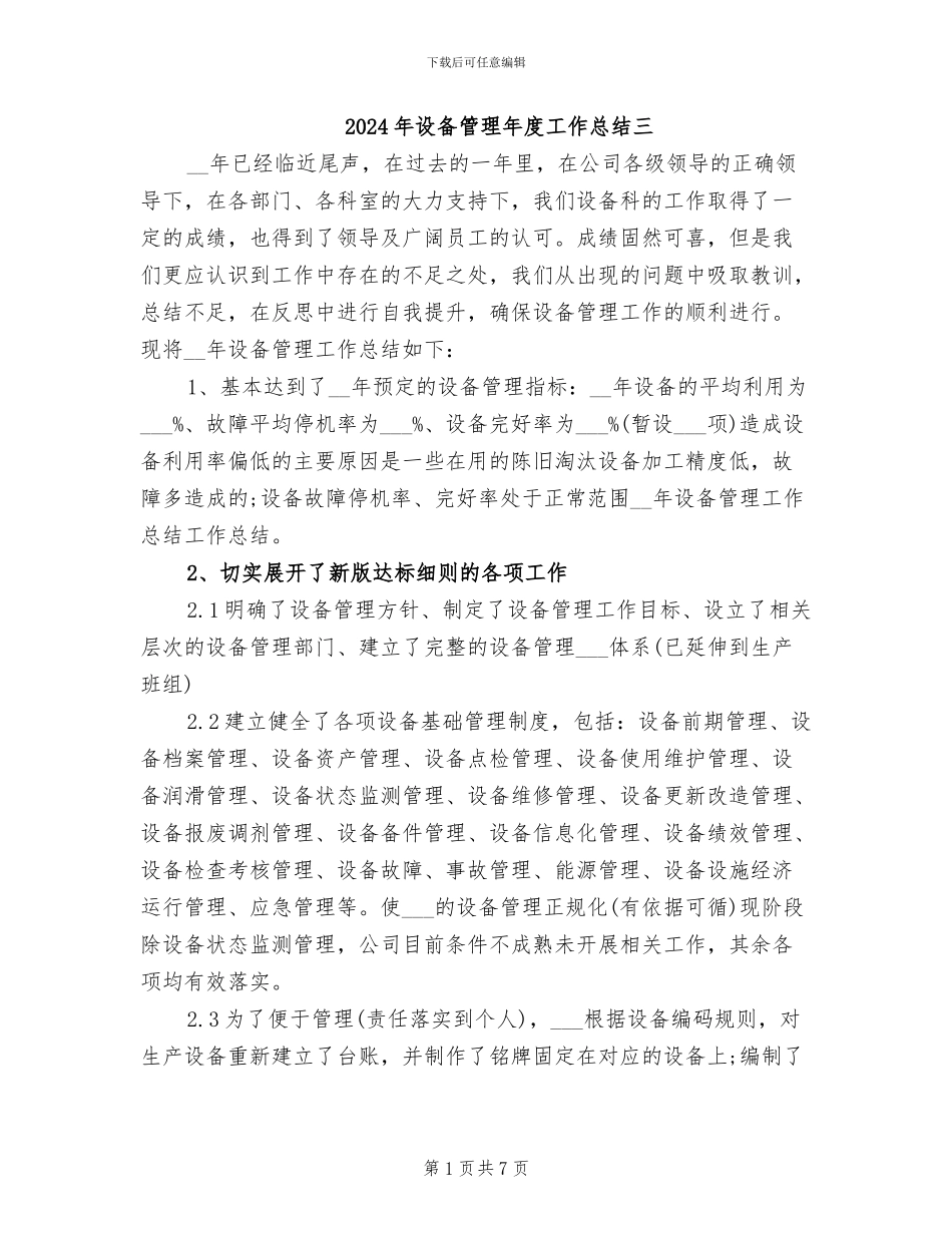 2024年设备管理年度工作总结三_第1页