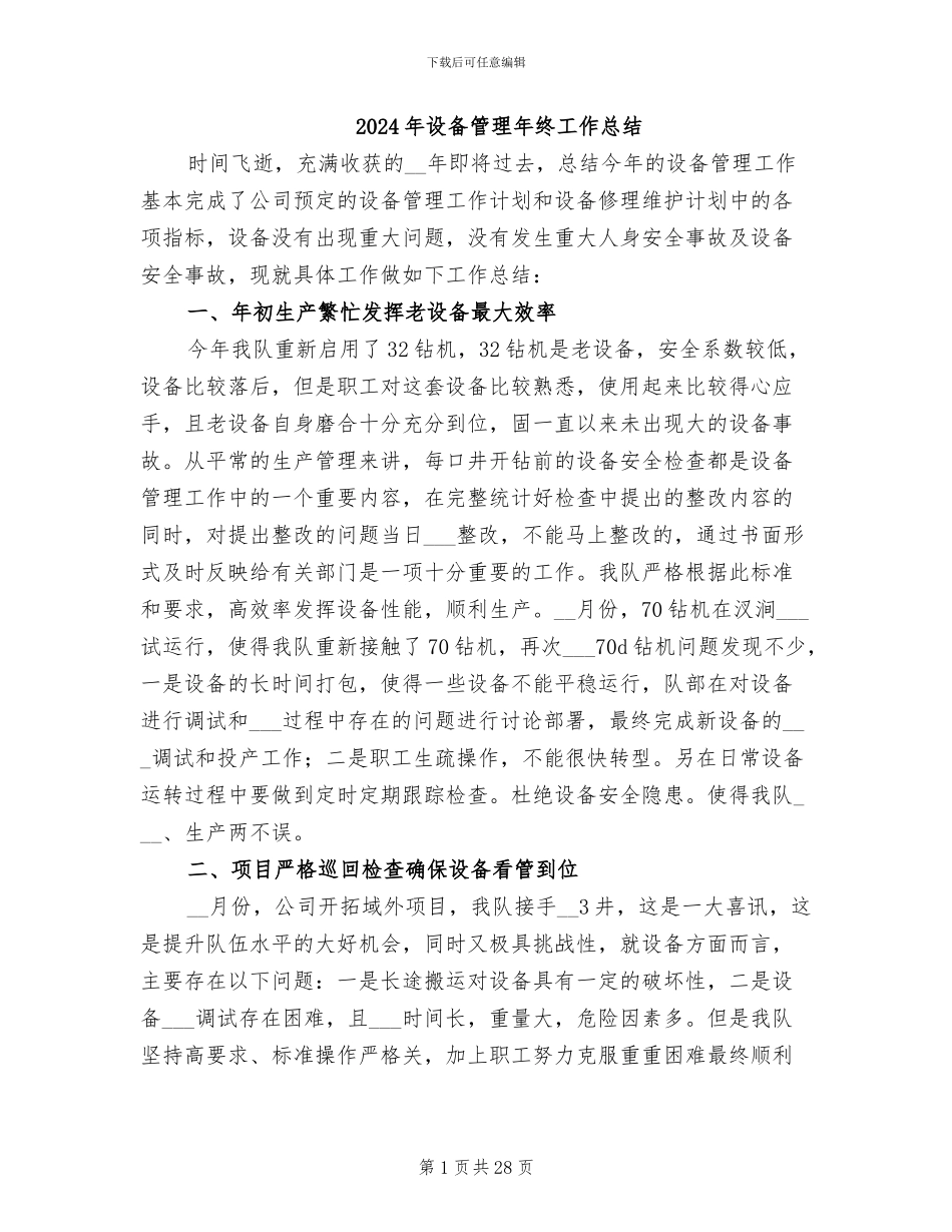 2024年设备管理年终工作总结_第1页