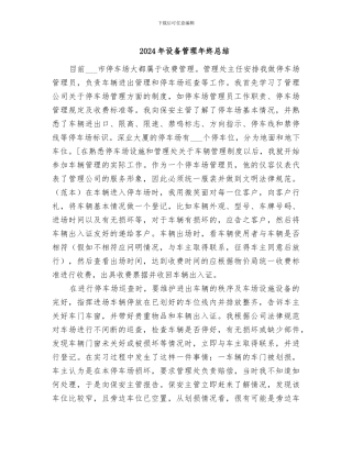 2024年设备管理年终总结